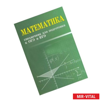 Фото Математика. Справочник для подготовки к ОГЭ и ЕГЭ