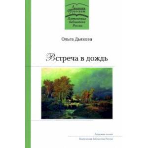 Фото Встреча в дождь. Стихотворения