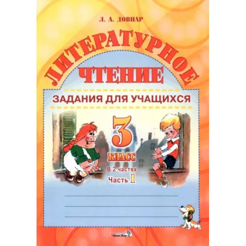 Фото Литературное чтение. 3 класс. Задания для учащихся. В 2 частях. Часть 1