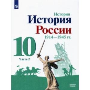 Фото История России, 1914-1945 гг. 10 класс. Учебник. Базовый уровень. В 2-х частях. Часть 2. ФГОС