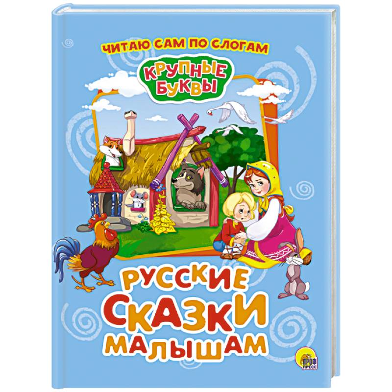 Фото Крупные буквы. Русские сказки малышам