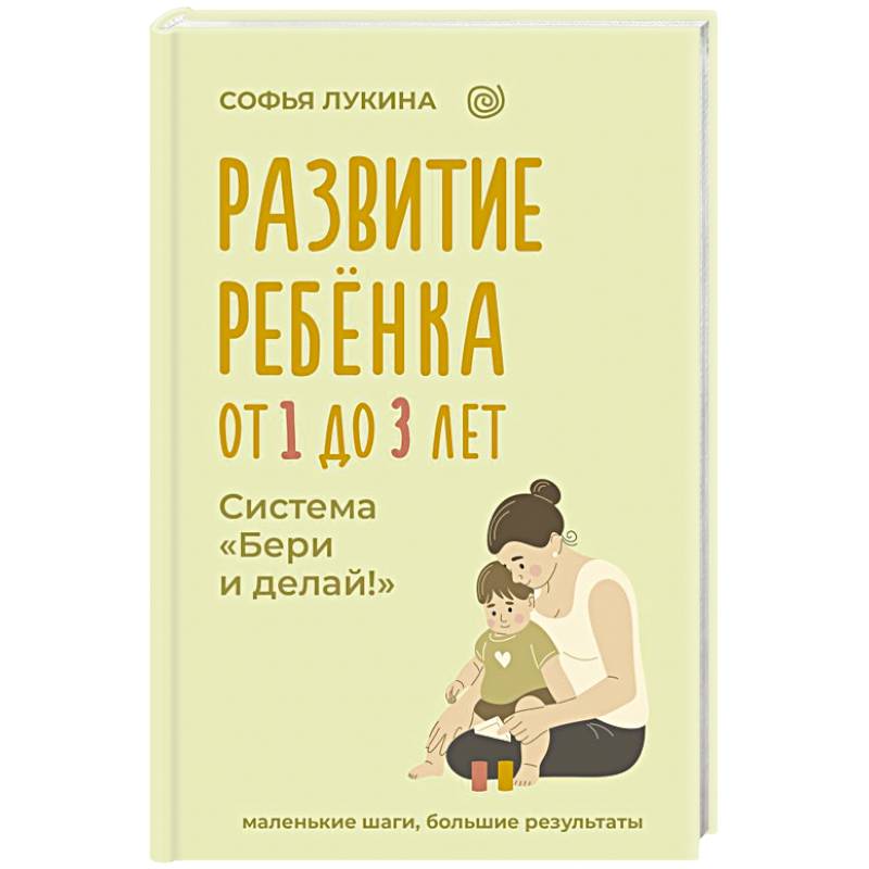 Фото Развитие ребенка: от 1 до 3 лет. Система «Бери и делай!»