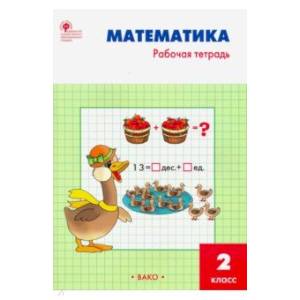 Фото Математика 2 класс. Рабочая тетрадь