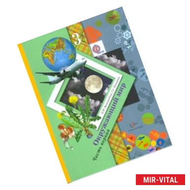 Фото Окружающий мир. 3 класс. Учебник. В 2-х частях. Часть 2. ФГОС