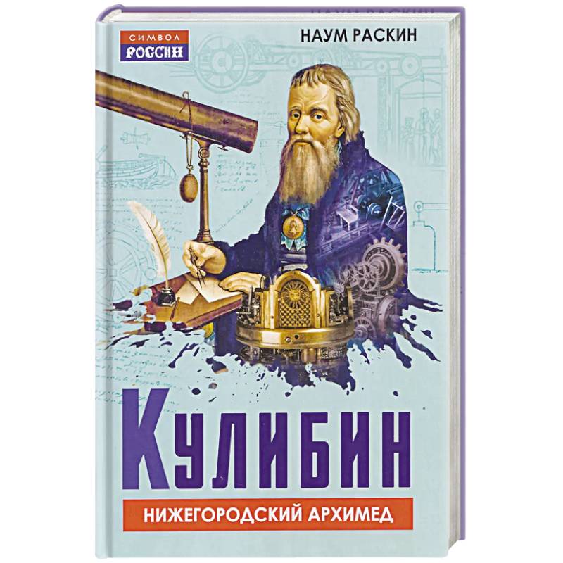 Фото Кулибин. Нижегородский Архимед