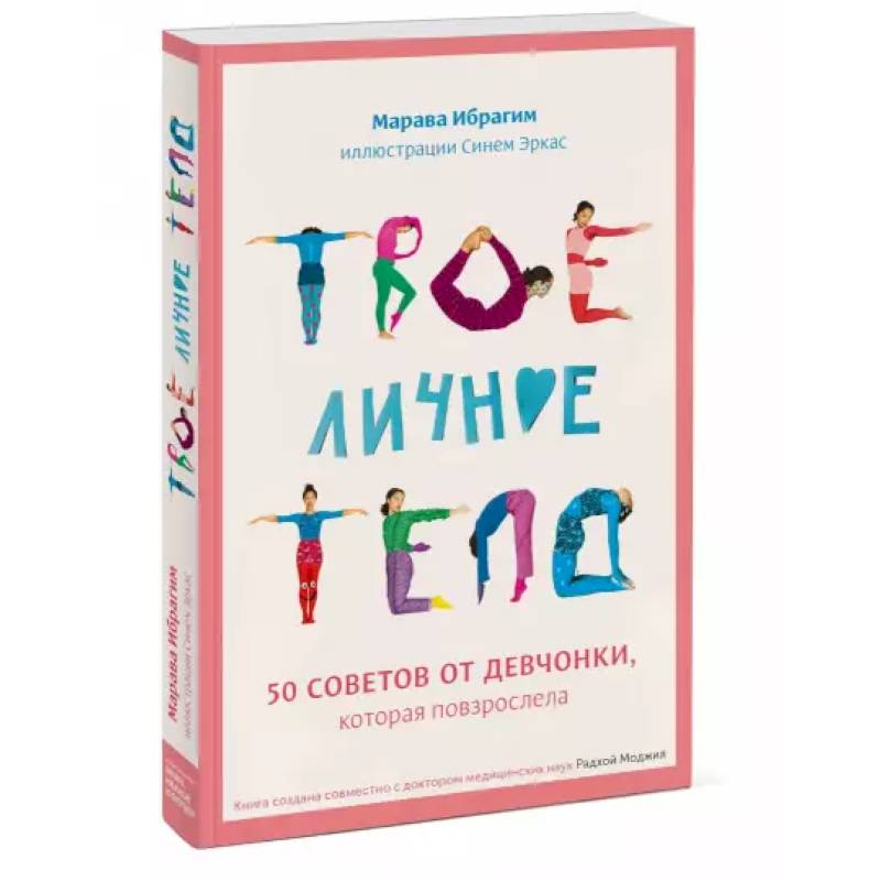 Фото Твое личное тело. 50 советов от девчонки, которая повзрослела