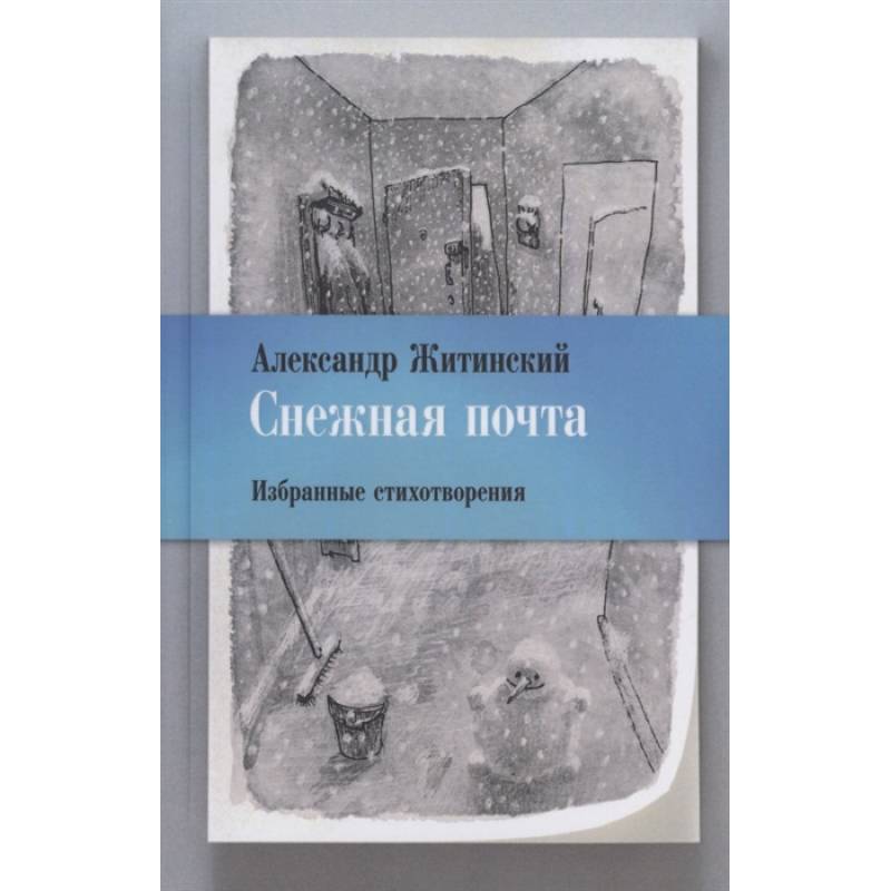 Фото Снежная почта. Избранные стихотворения