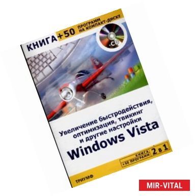 Фото Книга + CD 'Увеличение быстродействия, оптимизация, твикинг Windows Vista'