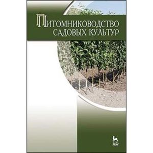 Фото Питомниководство садовых культур. Учебник