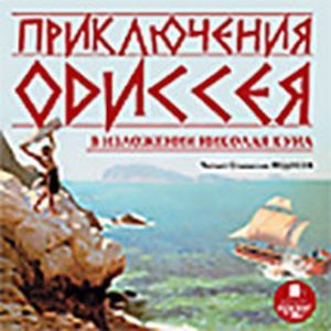 Фото CDmp3 Приключения Одиссея в изложении Николая Куна