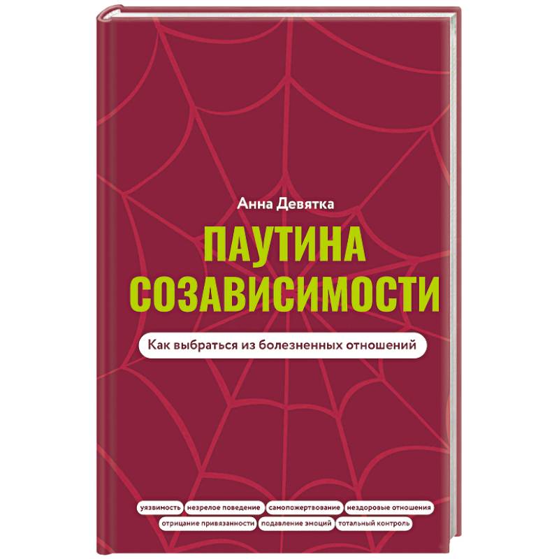 Фото Паутина созависимости. Как выбраться из болезненных отношений