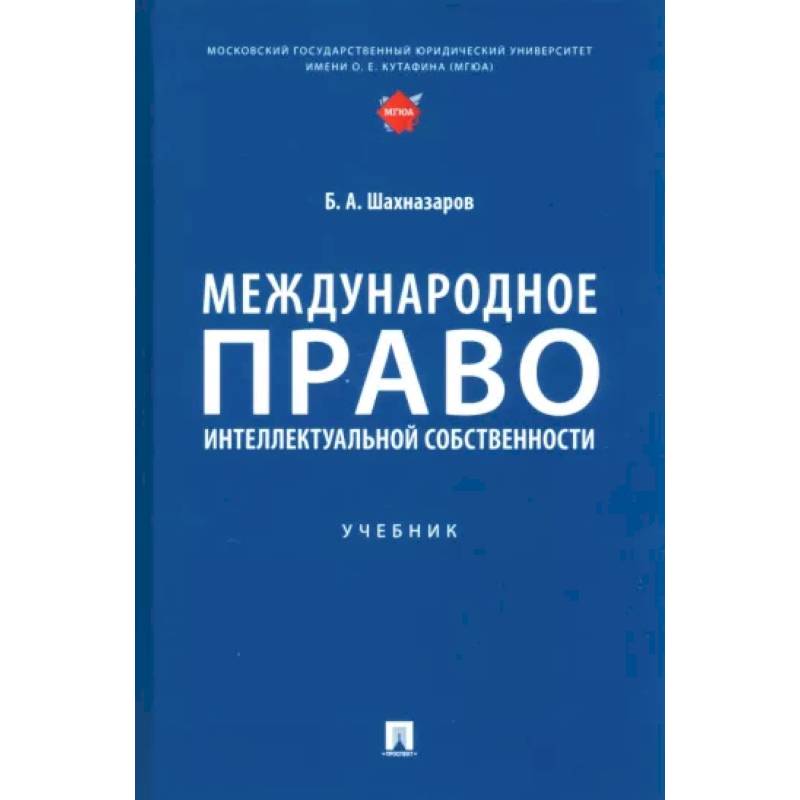 Фото Международное право интеллектуальной собственности