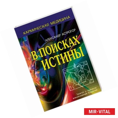 Фото В поисках истины. Трактат о причинах возникновения болезней