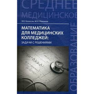 Фото Математика для медицинских колледжей. Задачи с решениями