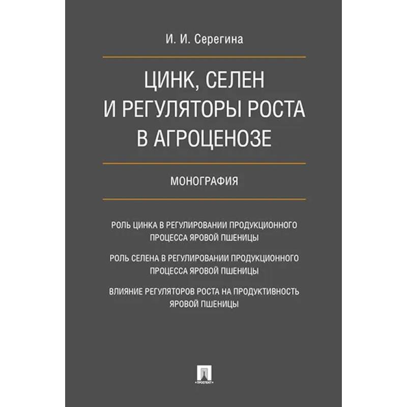 Фото Цинк, селен и регуляторы роста в агроценозе. Монография