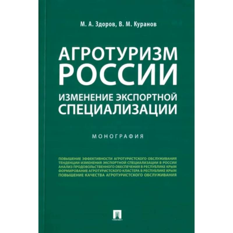 Фото Агротуризм России. Изменение экспортной специализации. Монография