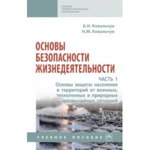 Фото Основы безопасности жизнедеятельности. В 2-х частях. Часть 1