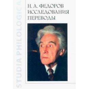 Фото Н.А. Федоров. Исследования. Переводы