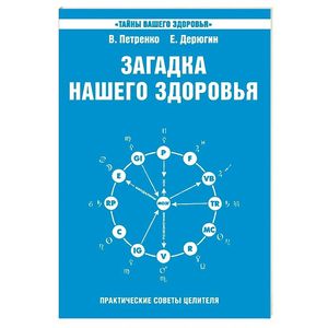 Фото Загадка нашего здоровья. Биоэнергетика человека - космическая и земная. Книга 6