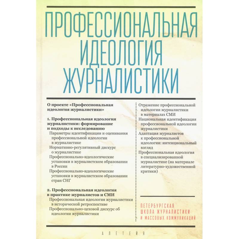 Фото Профессиональная идеология журналистики