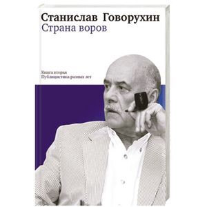 Фото Страна воров. Книга 2 .Публицистика разных лет