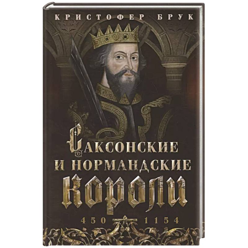 Фото Саксонские и нормандские короли. 450—1154