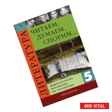 Фото Читаем, думаем, спорим. 5 класс. Дидактические материалы по литературе