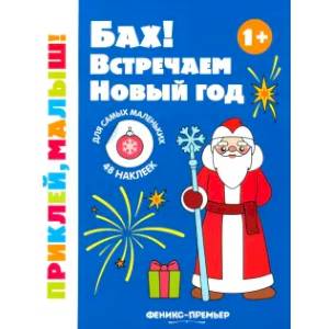 Фото Бах! Встречаем Новый год 1+: книжка с наклейками