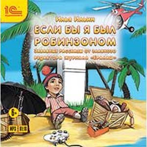 Фото Если бы я был Робинзоном (CDmp3)