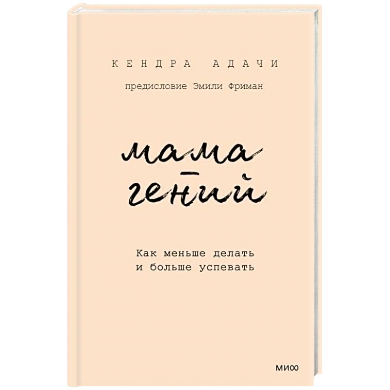 Фото Мама-гений. Как меньше делать и больше успевать