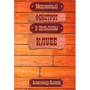 Фото Медленный фокстрот в сельском клубе