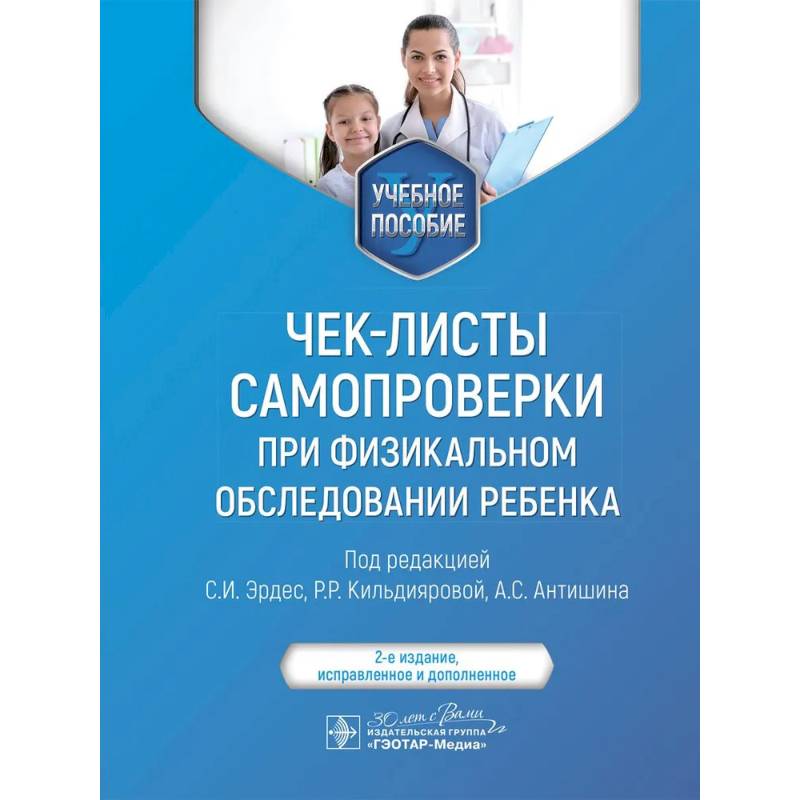 Фото Чек-листы самопроверки при физикальном обследовании ребенка: Учебное пособие. 2-е изд., испр