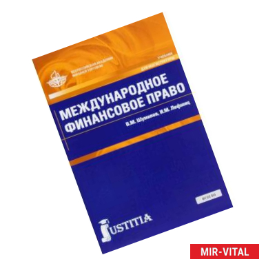 Фото Международное финансовое право. Учебник