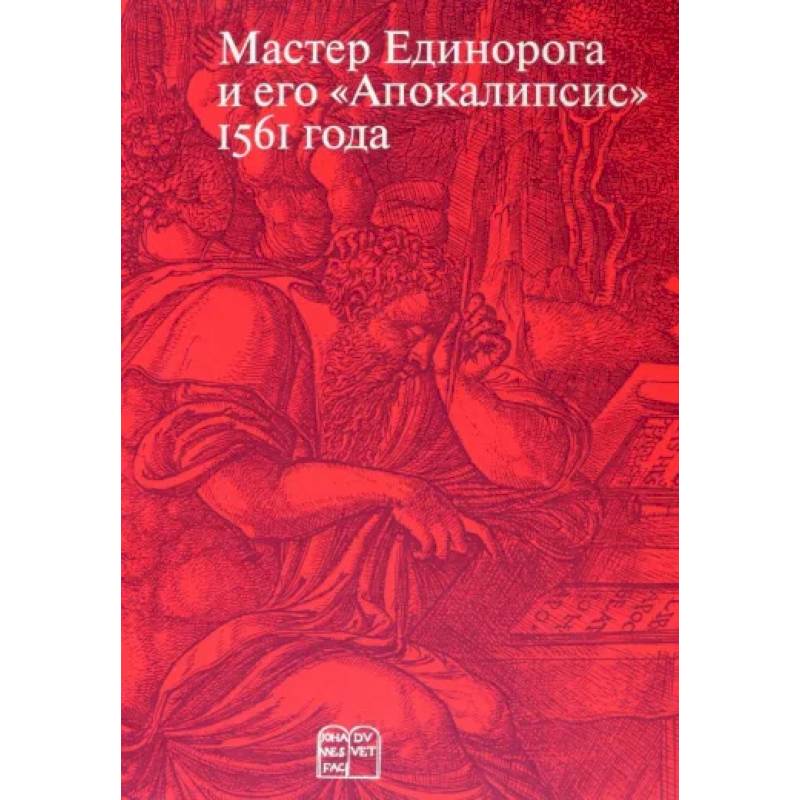 Фото Мастер Единорога и его «Апокалипсис»: Книга о конце света Жана Дюве. Воспроизведение издания 1561 года