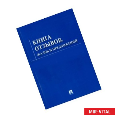 Фото Книга отзывов, жалоб и предложений с инструкцией по заполнению