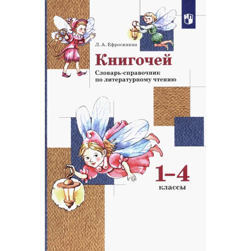 Фото Книгочей 1-4кл [Словарь-справочник по лит. чтению]