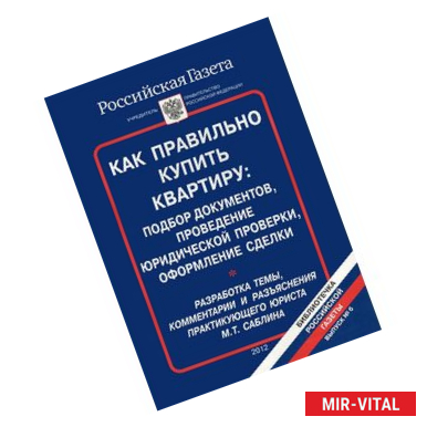 Фото Как правильно купить квартиру. Подбор документов, проведение юридической проверки, оформление сделки