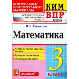 Фото Математика. 3 класс. Контрольные измерительные материалы. Всероссийская проверочная работа. ФГОС