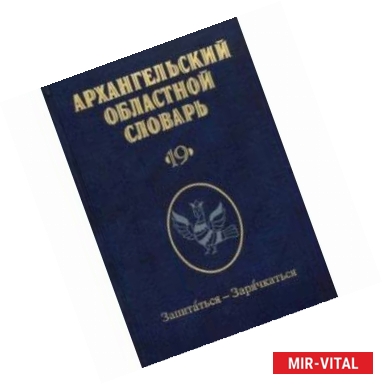 Фото Архангельский областной словарь. Выпуск 19. Запитаться-зарячкаться