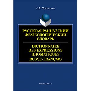 Фото Русско-французский фразеологический словарь