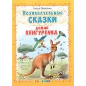 Фото Познавательные сказки: Домик кенгуренка.