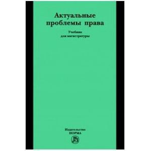 Фото Актуальные проблемы права: Учебник для магистратуры