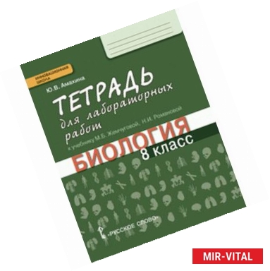 Фото Биология. 8 класс. Тетрадь для лабораторных работ. Линия 'Ракурс'