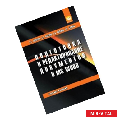 Фото Подготовка и редактирование документов в MS WORD. Учебное пособие