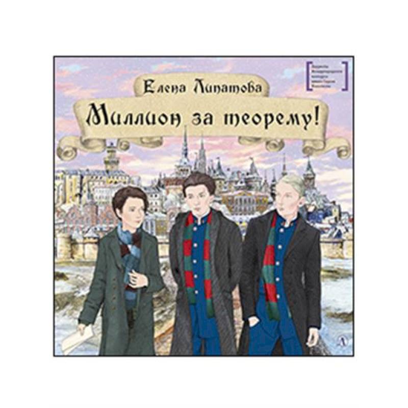 Фото Миллион за теорему!