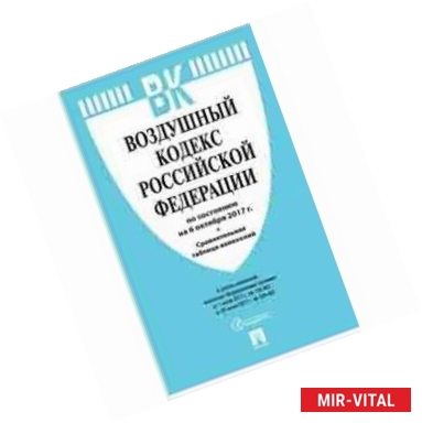 Фото Воздушный кодекс Российской Федерации по состоянию на 06.10.17 г.