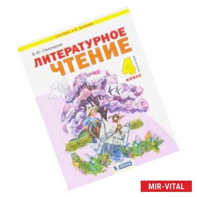 Фото Литературное чтение. 4 класс. Учебник. В 2-х частях. Часть 2