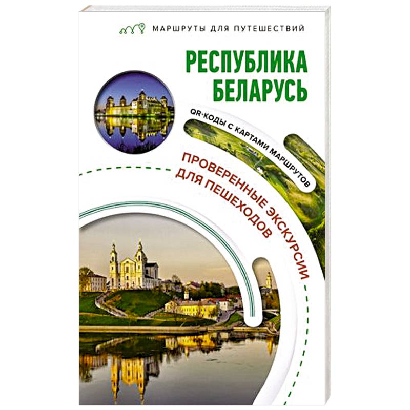 Фото Республика Беларусь. Маршруты для путешествий