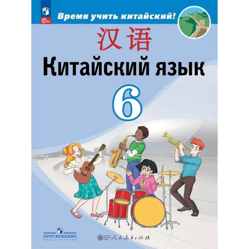 Фото Китайский язык. Второй иностранный язык. 6 класс