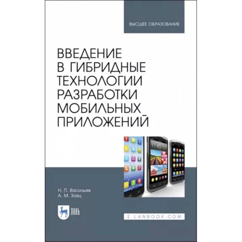 Фото Введение в гибридные технологии разработки мобильных приложений. Учебное пособие